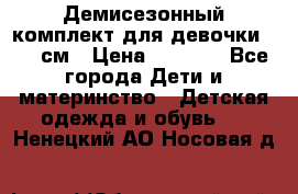  Демисезонный комплект для девочки 92-98см › Цена ­ 1 000 - Все города Дети и материнство » Детская одежда и обувь   . Ненецкий АО,Носовая д.